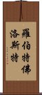 羅伯特·佛洛斯特 Scroll