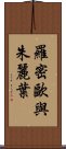 羅密歐與朱麗葉 Scroll