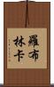 羅布林卡 Scroll