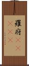 羅府(ateji) Scroll