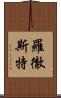 羅徹斯特 Scroll