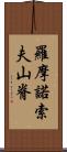 羅摩諾索夫山脊 Scroll