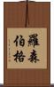 Rosenberg Scroll