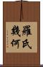 羅氏幾何 Scroll