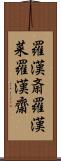 羅漢斎 Scroll