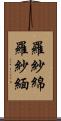 羅紗綿 Scroll