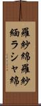 羅紗綿 Scroll