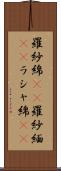 羅紗綿(rK) Scroll