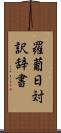 羅葡日対訳辞書 Scroll