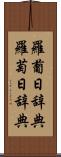 羅葡日辞典 Scroll