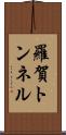 羅賀トンネル Scroll