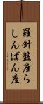 羅針盤座 Scroll