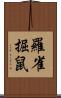 羅雀掘鼠 Scroll