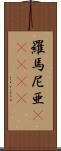 羅馬尼亜(ateji) Scroll