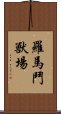 羅馬鬥獸場 Scroll