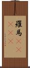 羅馬(ateji) Scroll