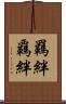 羈絆 Scroll