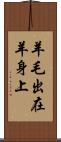 羊毛出在羊身上 Scroll