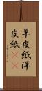 羊皮紙 Scroll