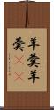 羊羹 Scroll
