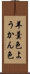 羊羹色 Scroll
