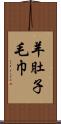 羊肚子毛巾 Scroll