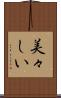 美々しい Scroll