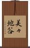 美々地谷 Scroll