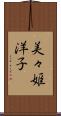 美々姫洋子 Scroll