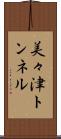 美々津トンネル Scroll