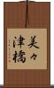 美々津橋 Scroll