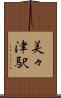 美々津駅 Scroll