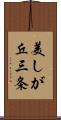 美しが丘三条 Scroll