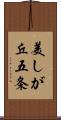 美しが丘五条 Scroll