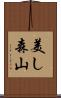 美し森山 Scroll