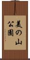美の山公園 Scroll