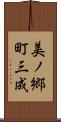美ノ郷町三成 Scroll