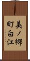 美ノ郷町白江 Scroll
