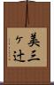 美三ヶ辻 Scroll