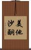 美他沙酮 Scroll