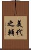 美代之輔 Scroll