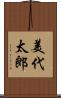 美代太郎 Scroll