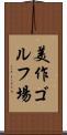 美作ゴルフ場 Scroll