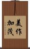 美作加茂 Scroll
