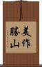 美作勝山 Scroll
