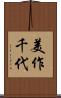 美作千代 Scroll
