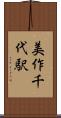 美作千代駅 Scroll
