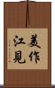 美作江見 Scroll