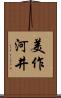 美作河井 Scroll