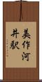 美作河井駅 Scroll
